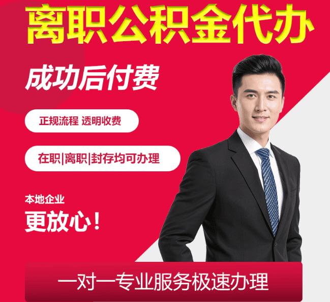宜君离职公积金代办
