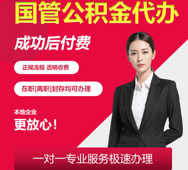 宜君国管公积金代办